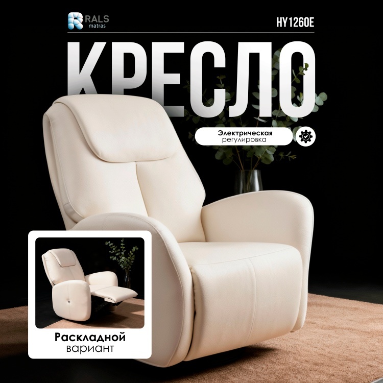 Кресло-реклайнер RALS HY1260E , обивка ткань, белый