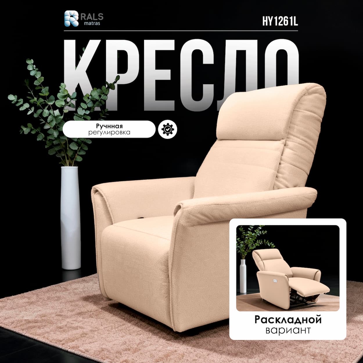 Кресло реклайнер Rals HY1261M