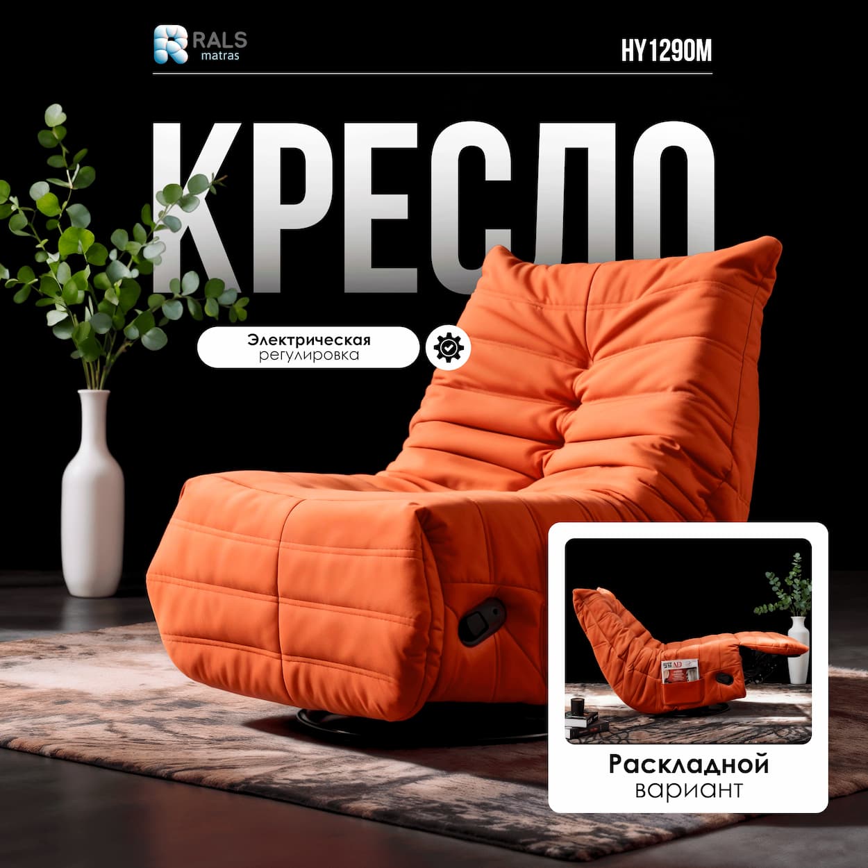 Кресло реклайнер Rals HY1290M