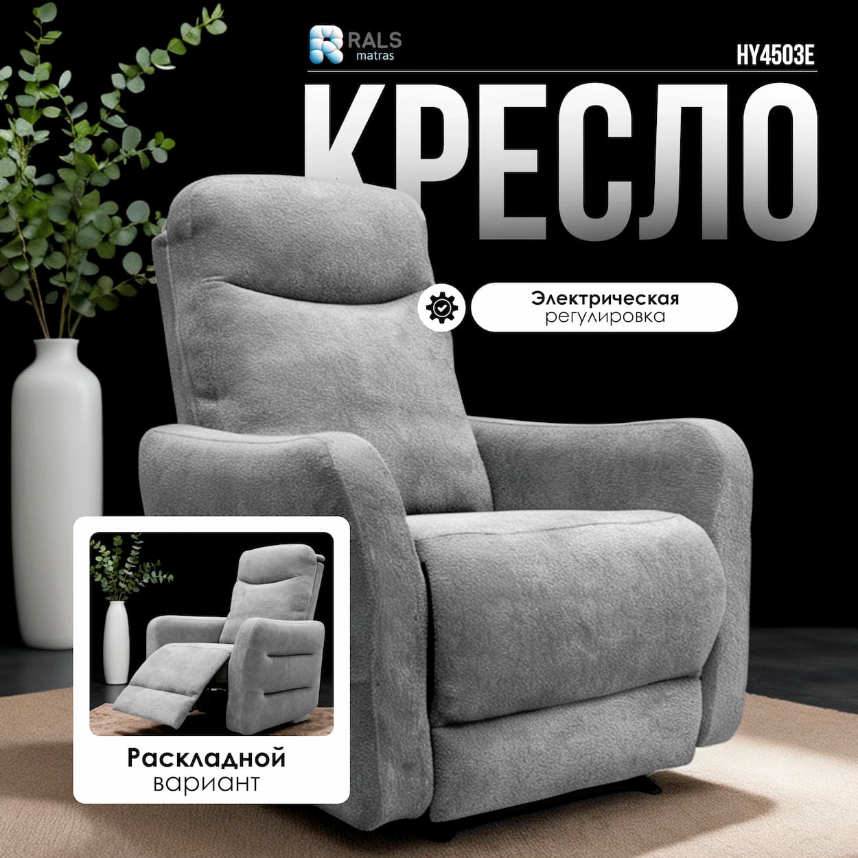Кресло реклайнер Rals HY4503E